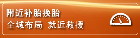 中方补胎换胎电话